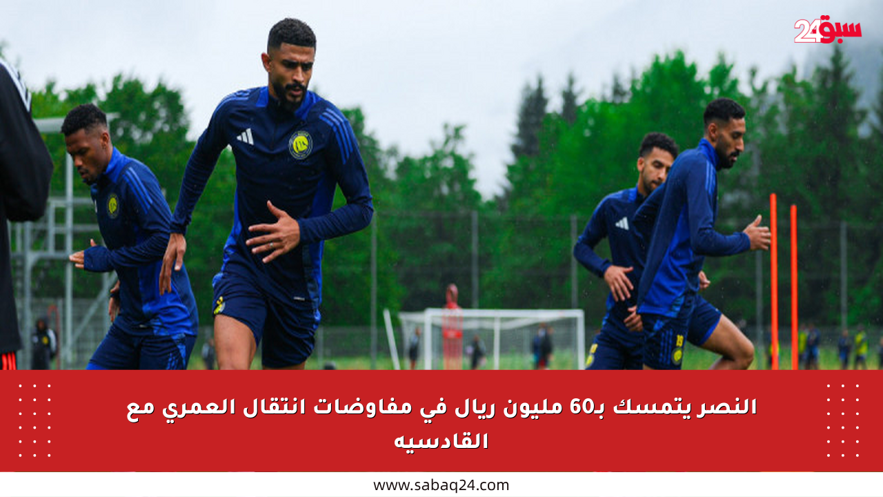 النصر يتمسك بـ60 مليون ريال في مفاوضات انتقال العمري مع القادسية